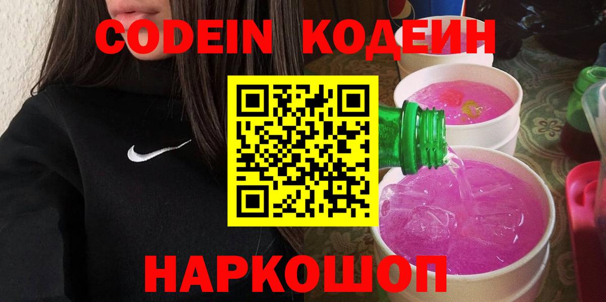 Кодеин Purple Drank  Вход с VPN  Кодеин Purple Drank  Дальнереченск 